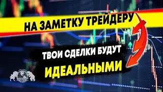 На заметку трейдеру - Твои сделки будут идеальными