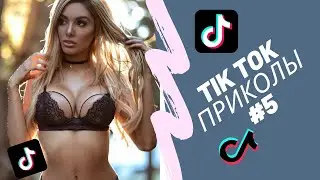 ПРИКОЛЫ В ТИК ТОК #5 😎 ЧУДИКИ ИЗ ТИК ТОК 😎 ЛУЧШИЕ ПРИКОЛЫ 2021