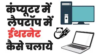 Computer me ethernet kaise chalaye | laptop me ethernet kaise chalaye