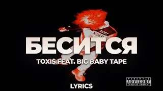 Toxi$ feat. Big Baby Tape - БЕСИТСЯ | ТЕКСТ ПЕСНИ | lyrics | СИНГЛ |