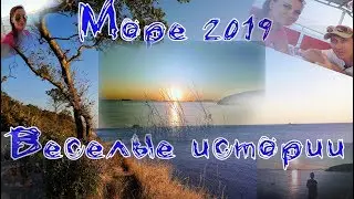 Наши морские будни в Голубой бухте,город Геленджик! Веселые истории!Отдых на Черном Море.