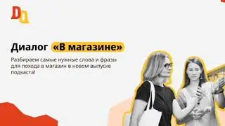 Диалог «В магазине» на немецком 🛍