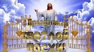 Со Светлой Пасхой🙏 Очень Красивое Поздравление с Пасхой для друзей, родных и близких!!!