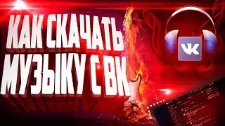 Как скачать музыку с ВКонтакте 2020 | Новый способ 2020