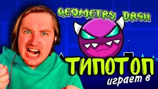 ТипоТоп играет в Geometry Dash #2 - Нервные клетки лопаются одна за одной! | Ламповый ТипоТоп