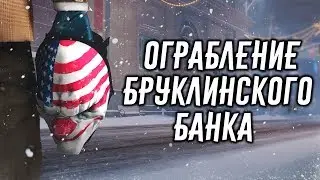 PayDay 2: Ограбление Бруклинского Банка! Новогоднее Обновление!
