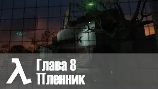 Half-Life Alyx | Глава 8 Пленник