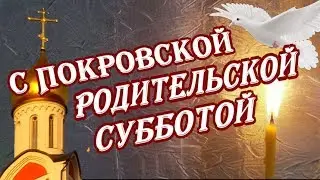 С Покровской родительской субботой!  Ах мама... где же ты... мама...