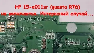 Стрим. HP 15-e011sr (quanta R76) не включается. Интересный случай...