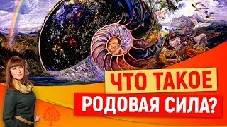 Что такое родовая сила