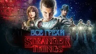 Все грехи 1 сезона 