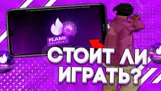 ПОЧЕМУ СТОИТ ИГРАТЬ НА ФЛЕЙМ РП?! | Flame Role Play