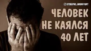 ЧЕЛОВЕК НЕ КАЯЛСЯ 40 ЛЕТ