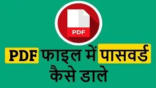 PDF File Me Password Kaise Daale | PDF फाइल में पासवर्ड कैसे डाले | PDF File Me Password Kaise Dale