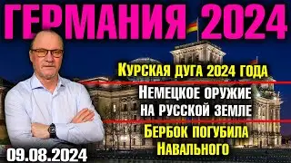 Германия 2024. Курская дуга 2024 года, Немецкое оружие на русской земле, Бербок погубила Навального