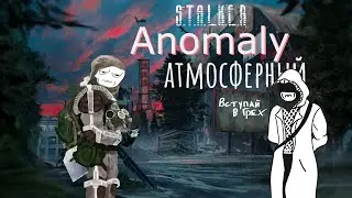 Стулкер Аномали Грех
