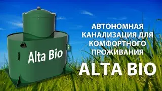 ALTA GROUP представляет АВТОНОМНУЮ КАНАЛИЗАЦИЮ нового поколения ALTA BIO