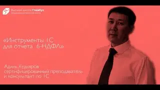 Инструменты 1С для отчета  6-НДФЛ