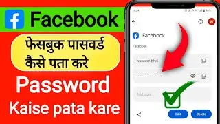 Facebook ka password Kaise Pata Kare | Facebook ka password Kaise change kare | How to reset fb