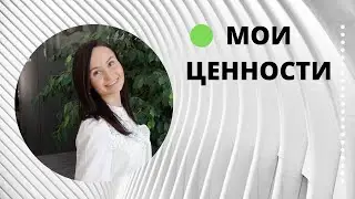 Мои ценности