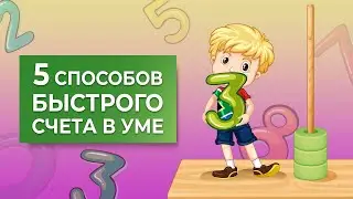 💼 НЕ Ментальная Арифметика | 5 приемов быстрого счета в уме [Школа Скорочтения и развития памяти]