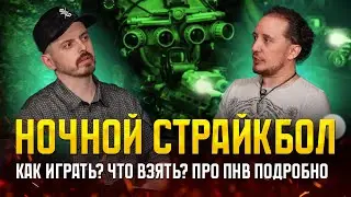 НОЧНОЙ СТРАЙКБОЛ. ЭВОЛЮЦИЯ ИГР, КАК ИГРАТЬ НОВЧИКУ, ПНВ ИЛИ ТЕПЛАК? ОСОБЕНОСТИ ПНВ. ПОДКАСТ.