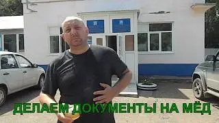 ДЕЛАЕМ ДОКУМЕНТЫ НА МЁД