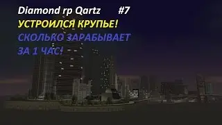 Diamond rp Quartz #7 | УСТРОИЛСЯ КРУПЬЕ/ СКОКО ЗАРАБАТЫВАЕТ ЗА 1 ЧАС?