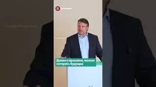 Думая о прошлом, можно потерять будущее / АЙНАРС ШЛЕСЕРС
