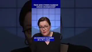 Какие дома в Алматы выдержат сильное землетрясение?