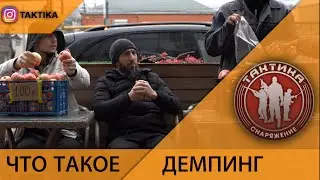 Что такое демпинг ?