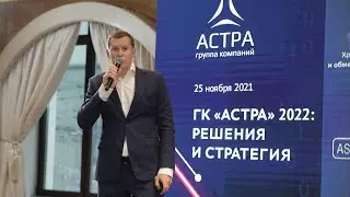 Генеральный директор ГК «Астра» Илья Сивцев на конференции «ГК «Астра»: решения и стратегия»