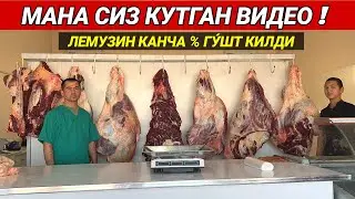 МАНА СИЗ КУТГАН ВИДЕО ЛЕМУЗИН КАНЧА % ГУ́ШТ КИЛДИ ХОРАЗМ БОЗОР