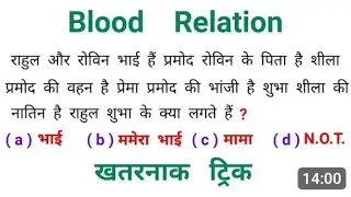 Blood 🩸 relation। most important resoning question। resoning tricks।resoning previous year question