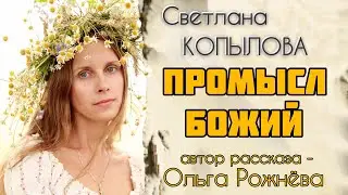 «ПРОМЫСЛ БОЖИЙ НЕ ОСТАВЛЯЕТ НИКОГО!» Рассказ Ольги Рожнёвой читает Светлана Копылова
