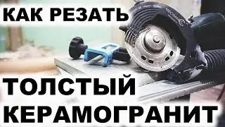 Как отрезать ТОЛСТЫЙ КЕРАМОГРАНИТ, Советы для плиточников Sigma & Montolit,