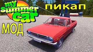 My summer car - БАБУЛИН ПИКАП ( МОД )Tangerine FZ-120 Pickup