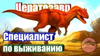 ЦЕРАТОЗАВР | Специалист по выживанию
