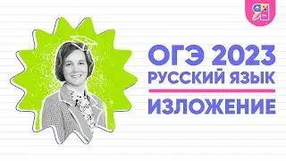 Изложение ОГЭ 2023 | Критерии оценивания | Ясно Ясно ЕГЭ