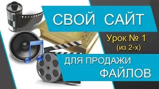 (1) Как продавать МАСТЕР-КЛАССЫ со СВОЕГО САЙТА (файлы видео, фото, аудио, музыку) Продажа файлов