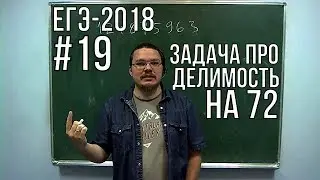✓ Задача про делимость на 72 | ЕГЭ-2018. Задание 19. Математика. Профильный уровень | Борис Трушин