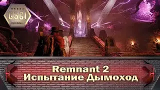 Remnant 2 | Испытание Дымоход