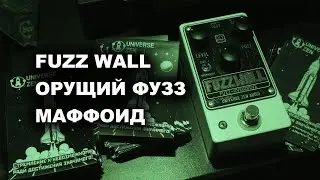 Точный клон Fuzz Wall DIY