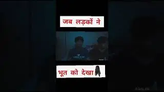 जब लड़कों ने भूत को देखा| viral video #shorts