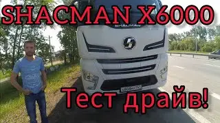 Обзор ShacMan X6000! Впечатления от поездки! 