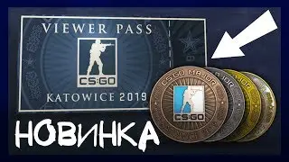 НОВЫЙ ПРОПУСК IEM KATOWICE 2019. КАК ПОЛУЧИТЬ СУВЕНИРНЫЙ НАБОР CS GO 2019 И УЛУЧШИТЬ МОНЕТУ