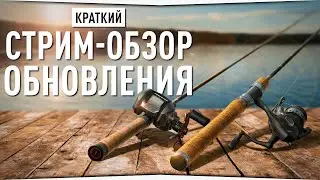 Краткий стрим-обзор обновления • Русская Рыбалка 4