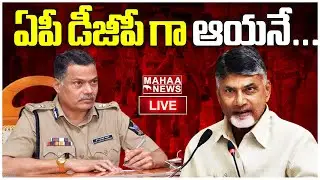 LIVE🔴: ఏపీ డీజీపీ గా ఆయనే...! DGP of AP.. | Mahaa News