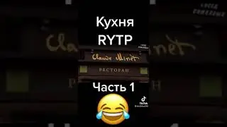 КУХНЯ RYTP 1 ЧАСТЬ