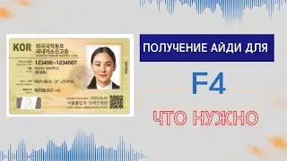 ПОЛУЧЕНИЕ АЙДИ-КАРТЫ ДЛЯ ВИЗ Ф4